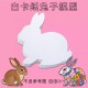 饰 扮装 白卡纸兔子模型 幼儿园儿童美术绘画涂鸦材料动物手工diy装