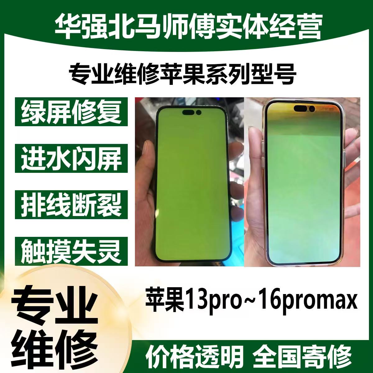 14promax白屏绿屏镭射无痕修复飞线维修15promax进水绿屏压排修复