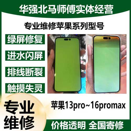 14promax白屏绿屏镭射无痕修复飞线维修15promax进水绿屏压排修复