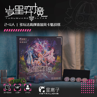 【小狮子桌游】岁星弈境 高颜值国风卡驱战旗类桌游J5