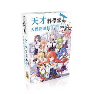 【小狮子桌游】天才科学家日式轻策首席争夺战成人聚会卡牌游戏S2