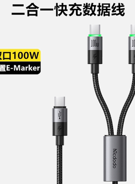 Mcdodo麦多多100W数据线一分二PD快充适用iphne16pro苹果15安卓手机ipad平板笔记本电脑二合一充电线闪充加长