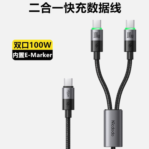 Mcdodo麦多多100W数据线一分二PD快充适用iphne16pro苹果15安卓手机ipad平板笔记本电脑二合一充电线闪充加长