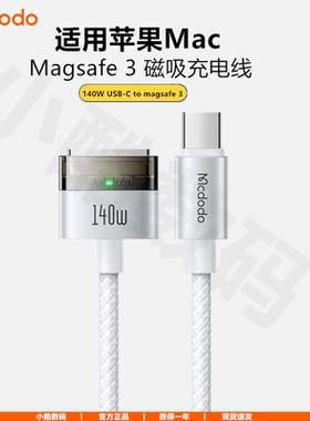 麦多多USB-C转MagSafe3磁吸充电线PD3.1快充140W适用苹果macbook笔记本电脑air自动吸附带灯m1m2m3数据线