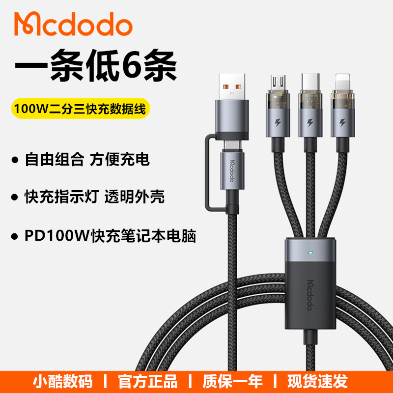 麦多多100W二拖三快充数据线
