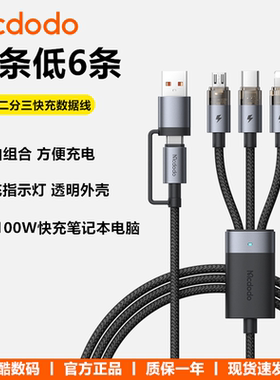 Mcdodo麦多多100W二拖三快充数据线适用iphone16苹果15安卓手机ipad平板mac笔记本电脑5A充电线PD闪充3合1