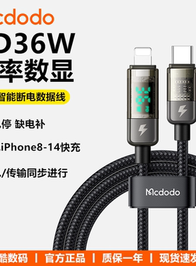 mcdodo麦多多PD36W快充智能断电数显数据线typec适用iphone14苹果13promax充电线12/11/XR自动断电20W功率