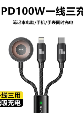 Mcdodo一分三数据线100W适用iphone15promax苹果14手机typec快充iwatch磁吸无线充电三合一ipad平板笔记本60w