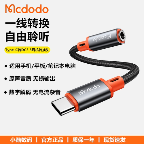 mcdodo麦多多typec耳机转接头c口转3.5mm圆孔接口音频转换器转换线适用华为小米苹果手机平板有线耳机转接线