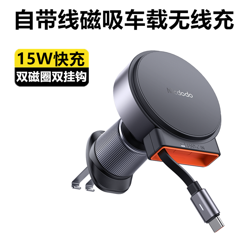 Mcdodo车载手机支架15W磁吸无线充适用iphone15苹果14手机PD车充