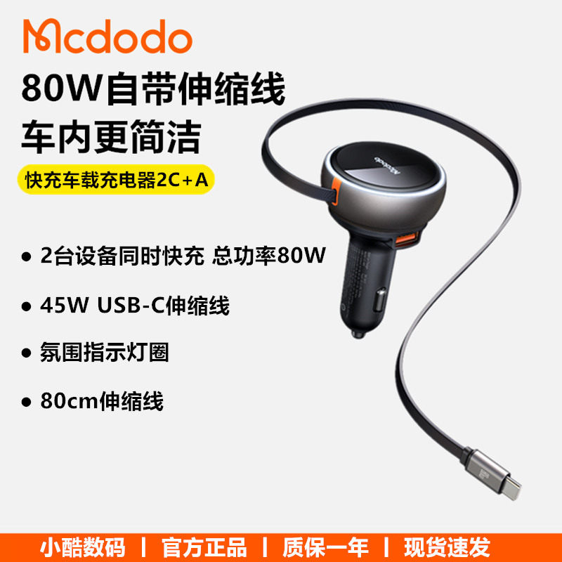麦多多80W自带伸缩线车载充电器typec快充点烟器扩展一拖三车充PD