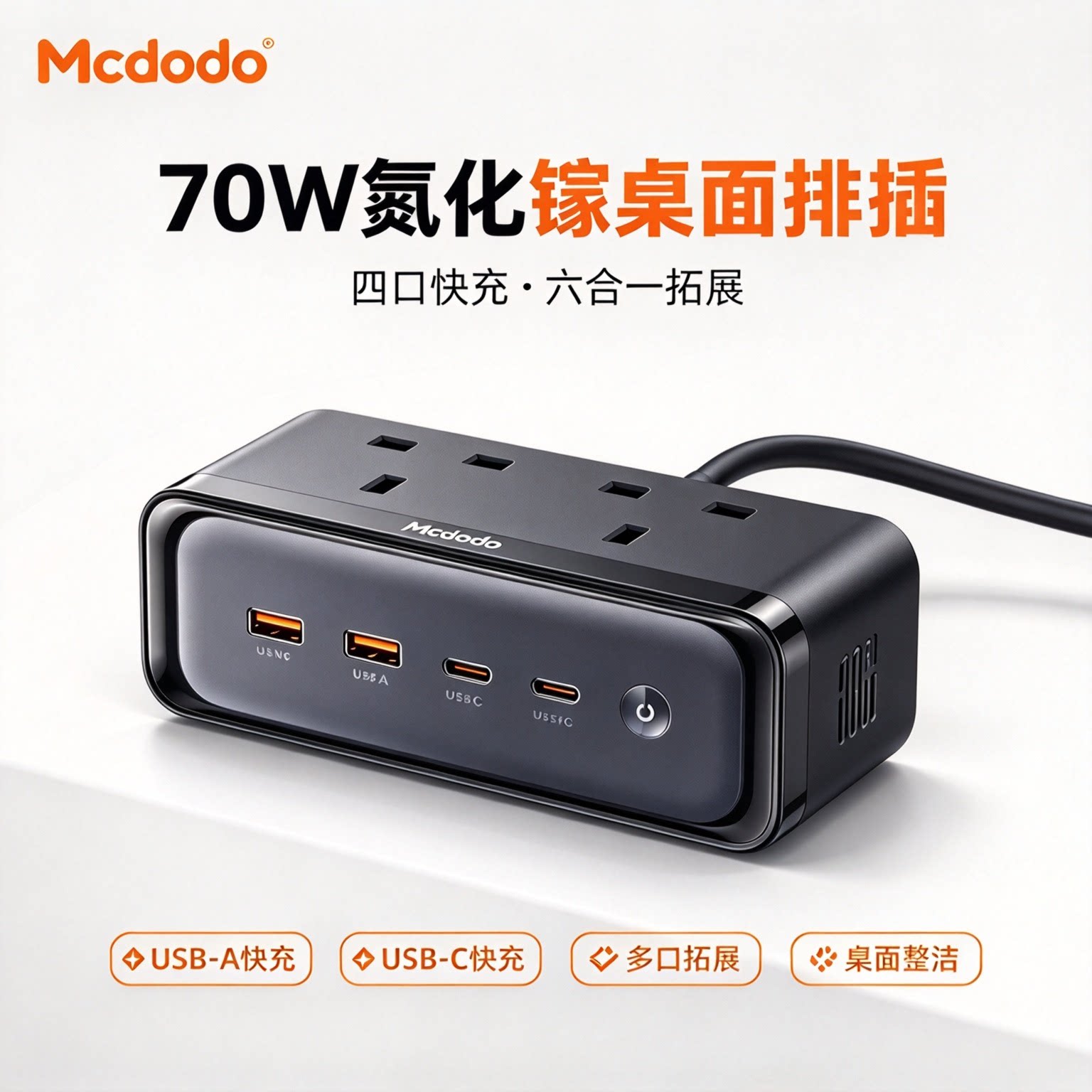 麦多多70W氮化镓七合一充电器