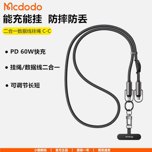 mcdodo麦多多60W手机数据线挂绳二合一typec充电线pd快充适用iphone17苹果16安卓ipad平板mac笔记本电脑闪充