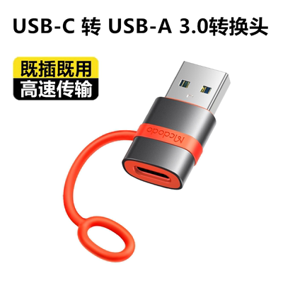 Mcdodo转换头USBC转USBA转换器typec手机笔记本台式电脑硬盘拓展转接头3.0数据传输扩展器读卡器U盘便携迷你