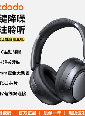Mcdodo麦多多T01头戴式无线蓝牙耳机anc主动降噪5.3超长续航包耳