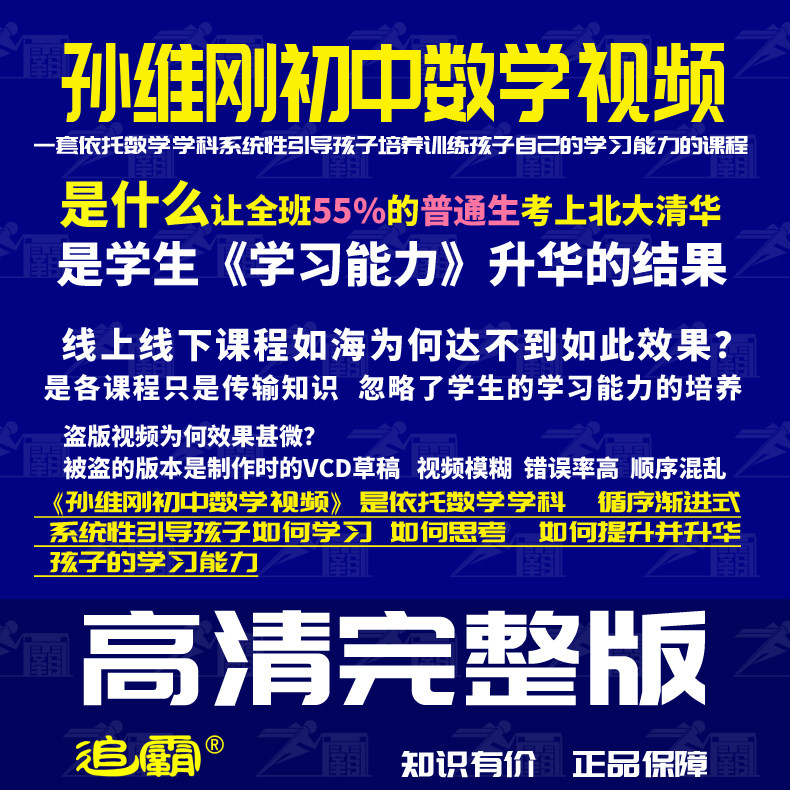 清北五维高效学习法 孙维刚初中数学高清视频课程录播网课