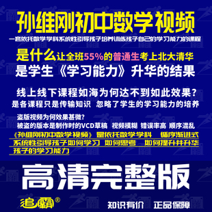 清北五维高效学习法 孙维刚初中数学高清视频课程录播网课