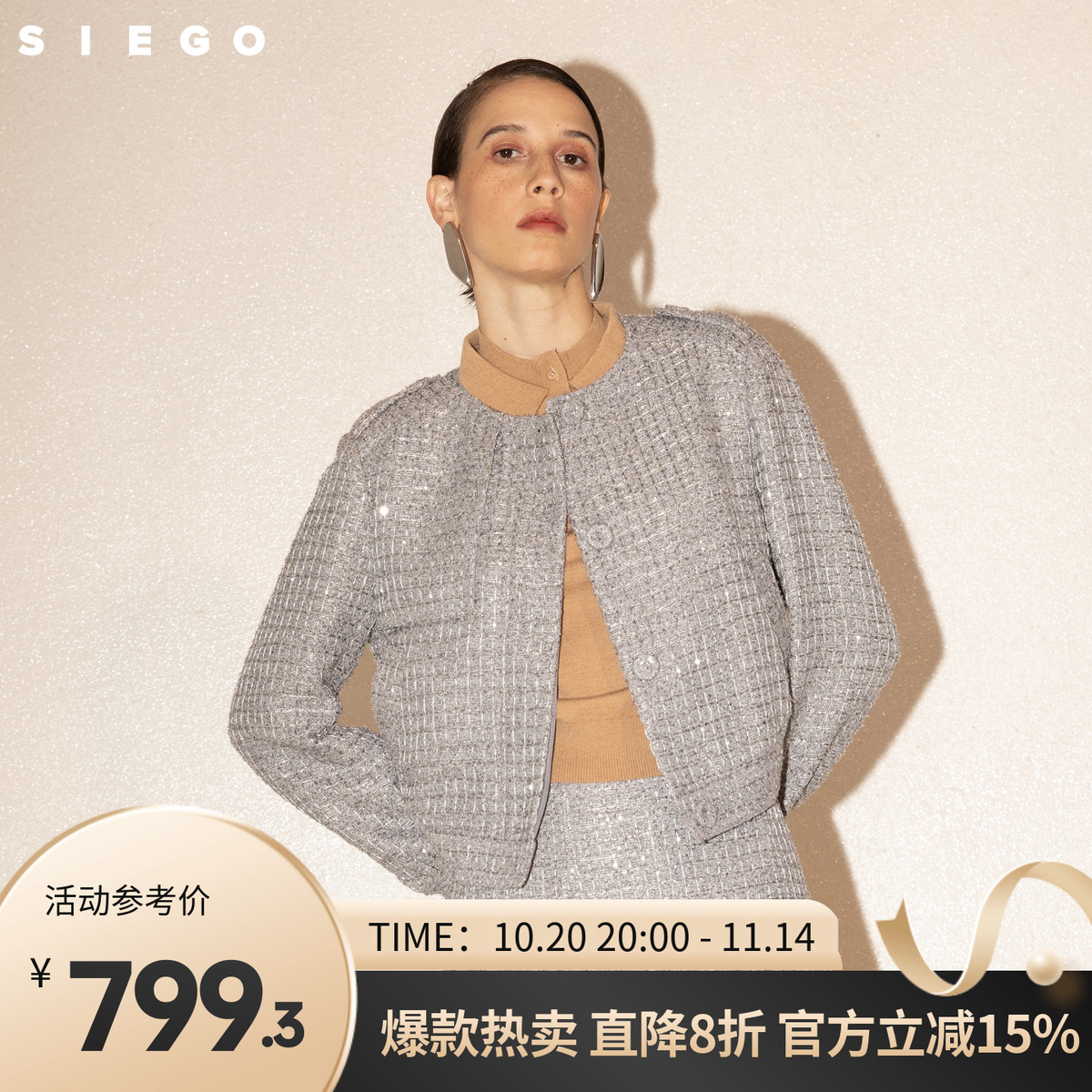 Siego西蔻奢华珠片经典时尚质感小香风料外套64518306