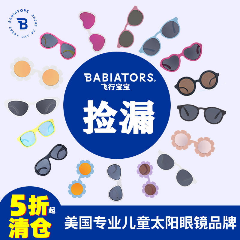 【清仓捡漏】babiators飞行宝宝防紫外线儿童太阳镜男女通用墨镜