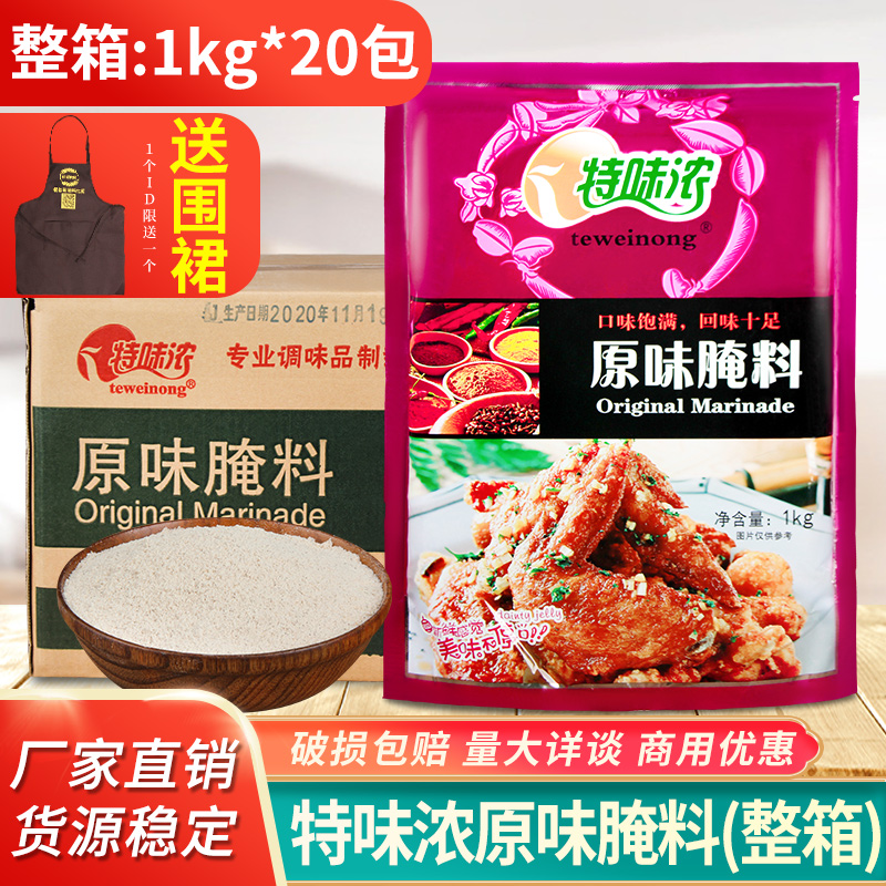 特味浓原味腌料1kg*20包整箱鸡翅腌料烤鸡烤肉烤鸡翅腌料烧烤调料