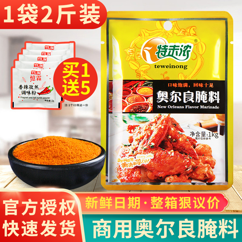 特味浓奥尔良腌料商用1kg烤鸡翅