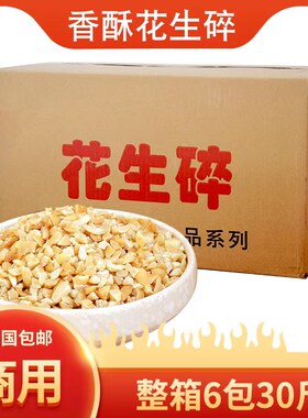 花生碎熟商用火锅蘸料冰粉专用奶茶店烧仙草凉皮牛轧糖雪花酥整箱