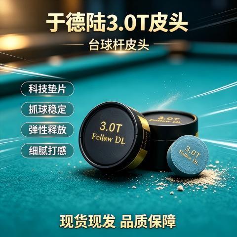 于德陆黑八斯诺克小头杆台球杆桌球杆枪头正品于德陆皮头3.0T皮头