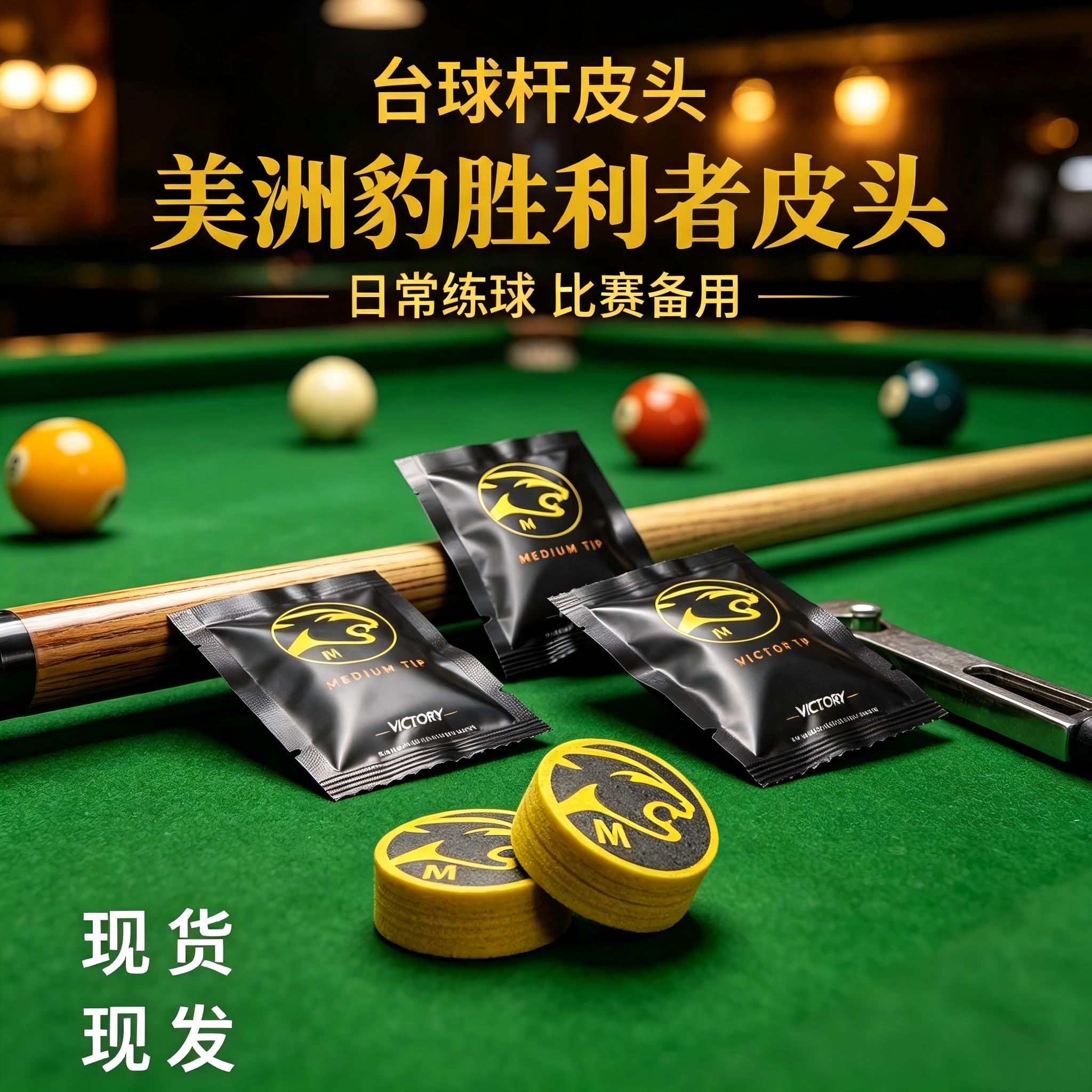 正品美洲豹胜利者皮头多层压制大头杆枪头中式黑八九球杆专用配件