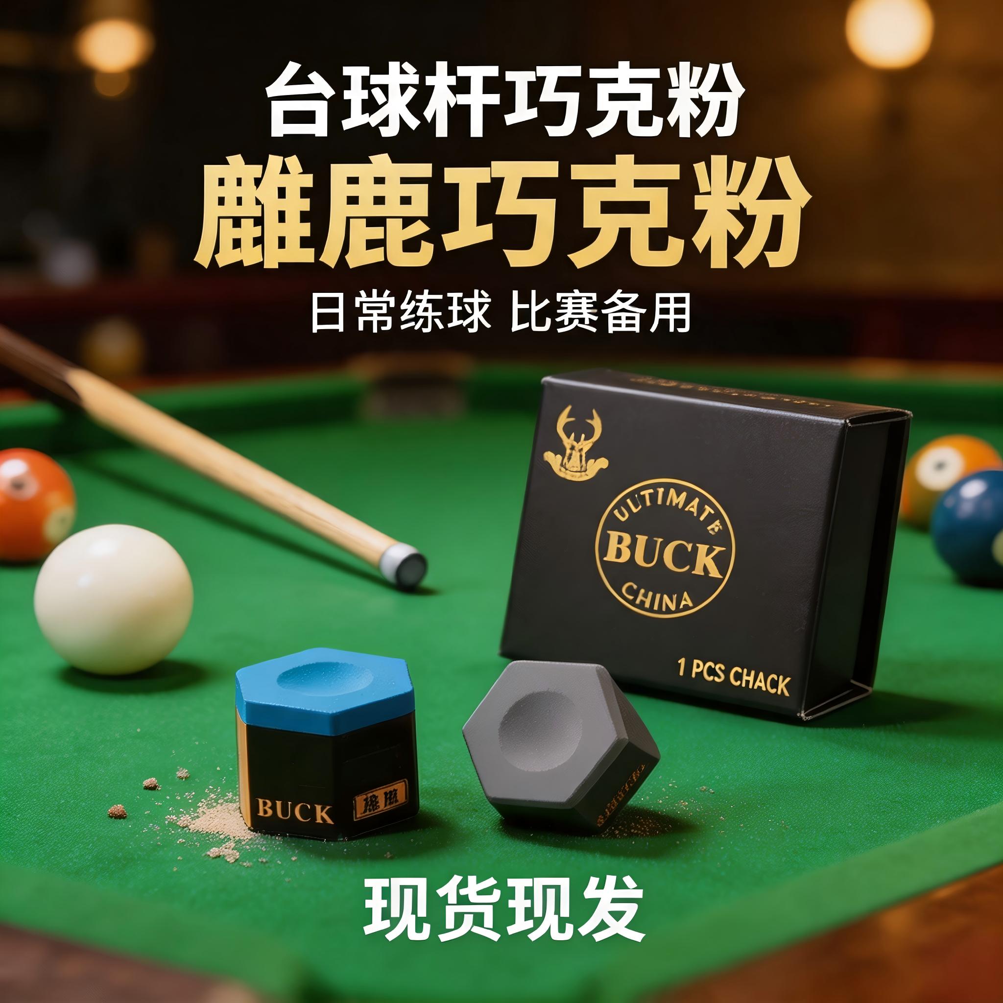 BUCK雄鹿六角干性巧克粉黑八斯诺克桌球杆干爽防滑专用枪粉配件