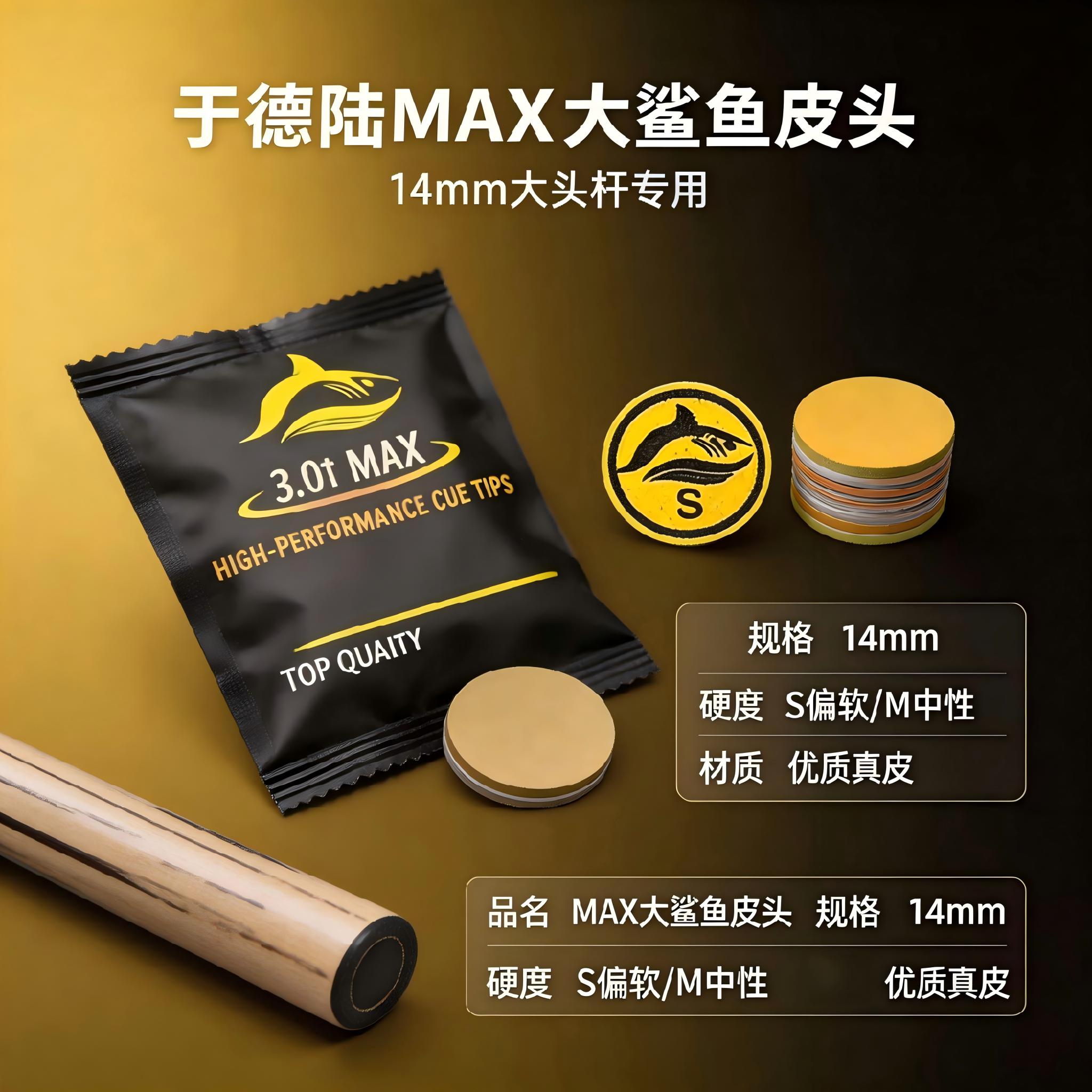 于德陆3.0TMAX大鲨鱼皮头
