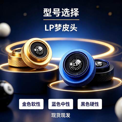 LP 梦皮头11mm小头杆专用中性枪头正品斯诺克黑八台球杆替换皮头