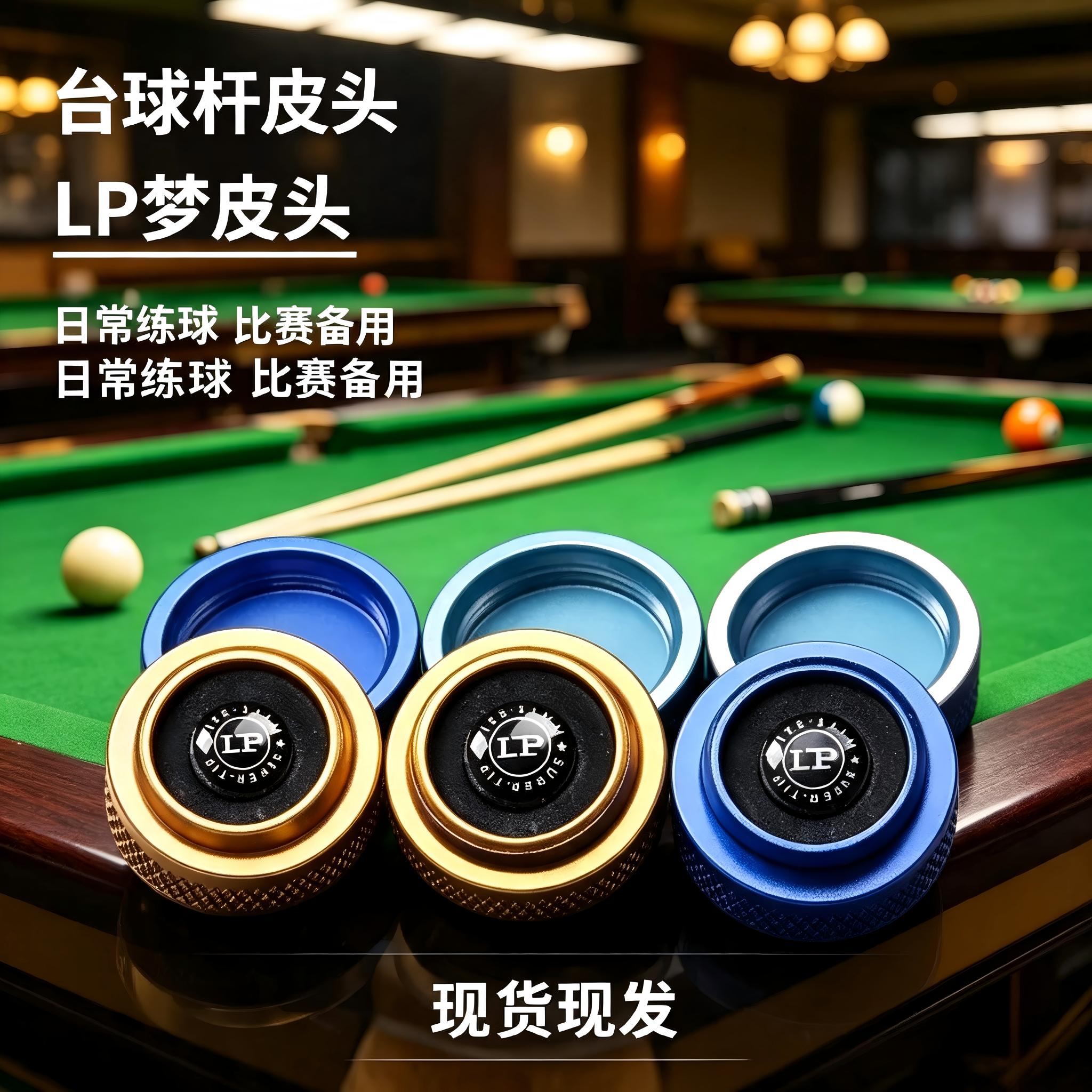 LP梦台球皮头11mm小头杆专用中性打感顺滑斯诺克桌球杆枪头配件