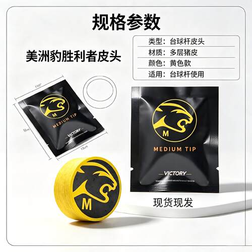 正品美洲豹胜利者皮头大头杆专用九球桌球杆头多层台球耗材配件