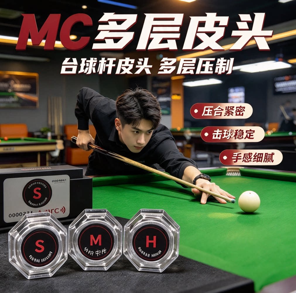 MC多层皮头台球大头杆皮头中式黑八桌球杆头配件S/M/H 多硬度可选