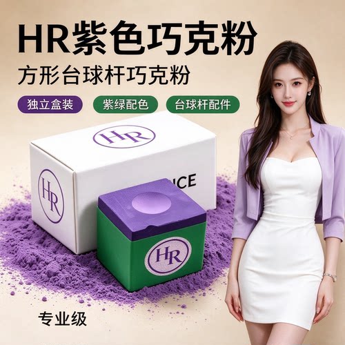 HR紫色巧克粉粉质细腻上粉均匀