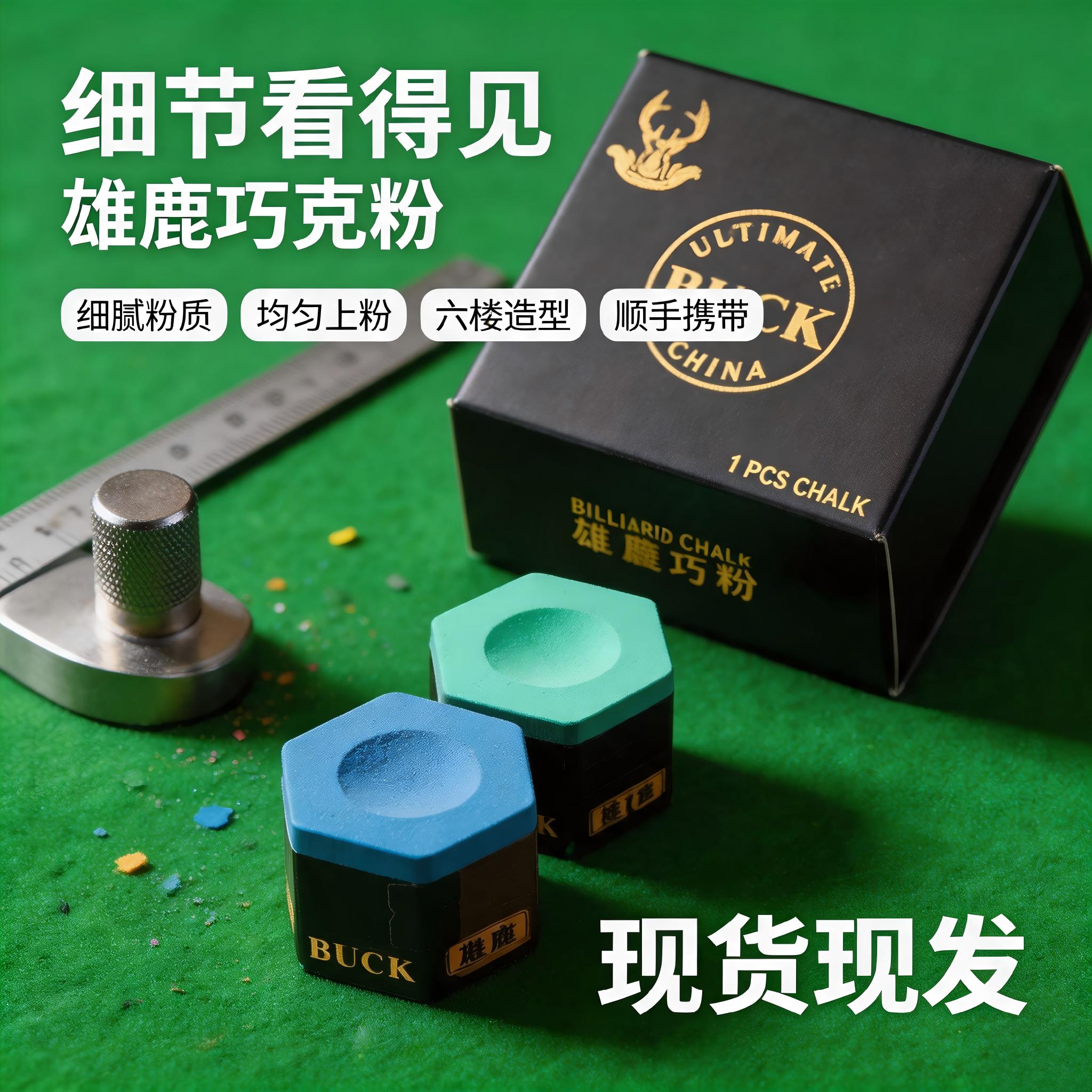 雄鹿BUCK六角干性巧粉粉质干爽中式黑八斯诺克台球杆专用防滑枪粉