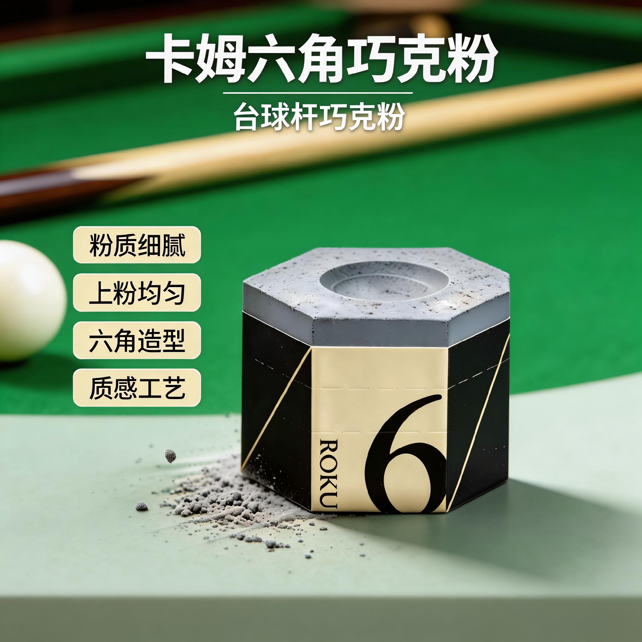 KAMUI卡姆六角巧克粉防滑防呲杆粉质细腻斯诺克黑八九球杆头配件