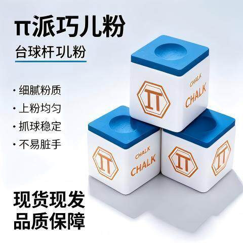 π派油性巧克粉粉质细腻黑八斯诺克九球杆防滑桌球枪粉擦粉配件