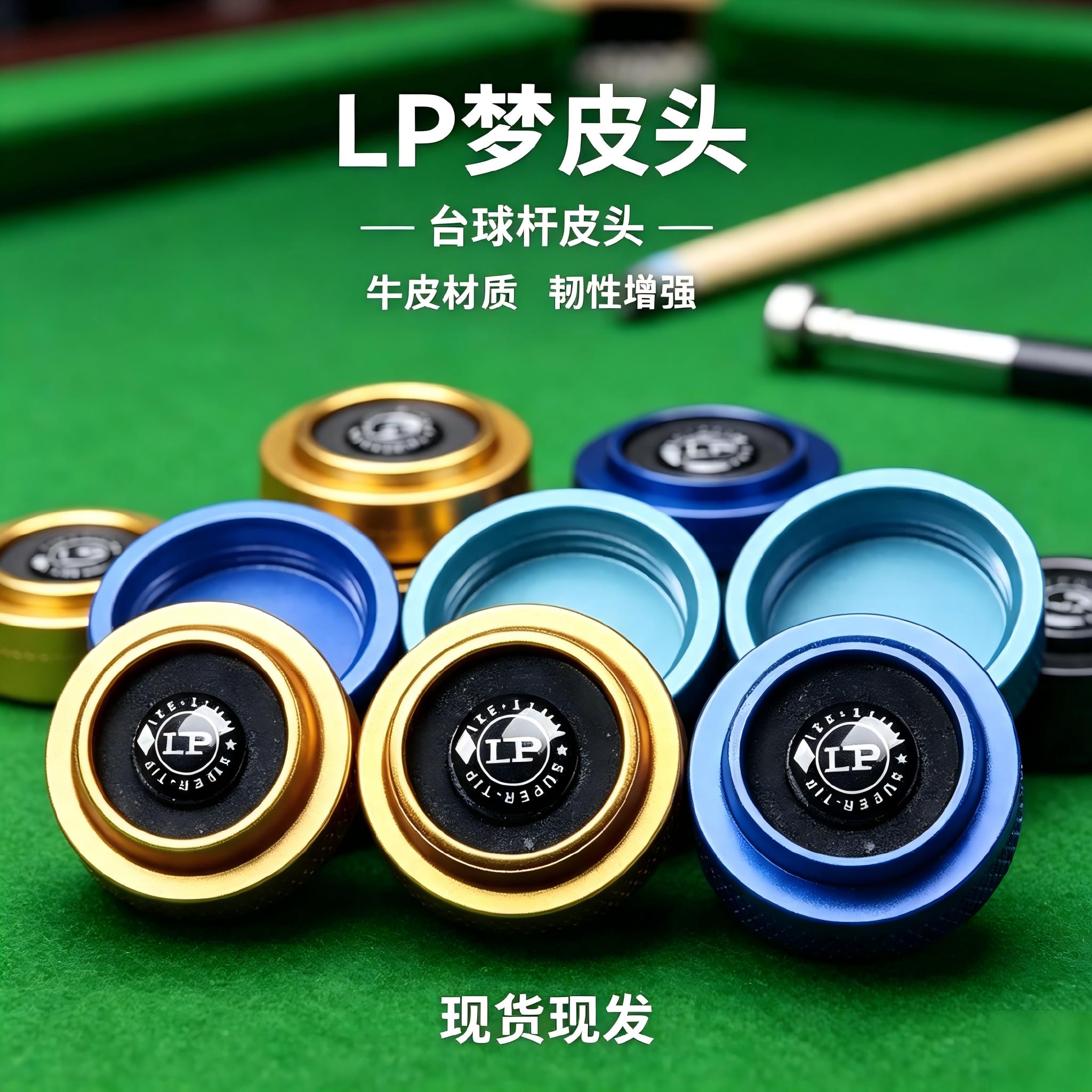 LP 梦皮头11mm小头杆专用中性枪头正品斯诺克黑八台球杆替换皮头