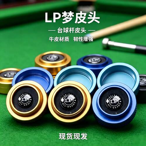 LP 梦皮头11mm小头杆专用中性枪头正品斯诺克黑八台球杆替换皮头