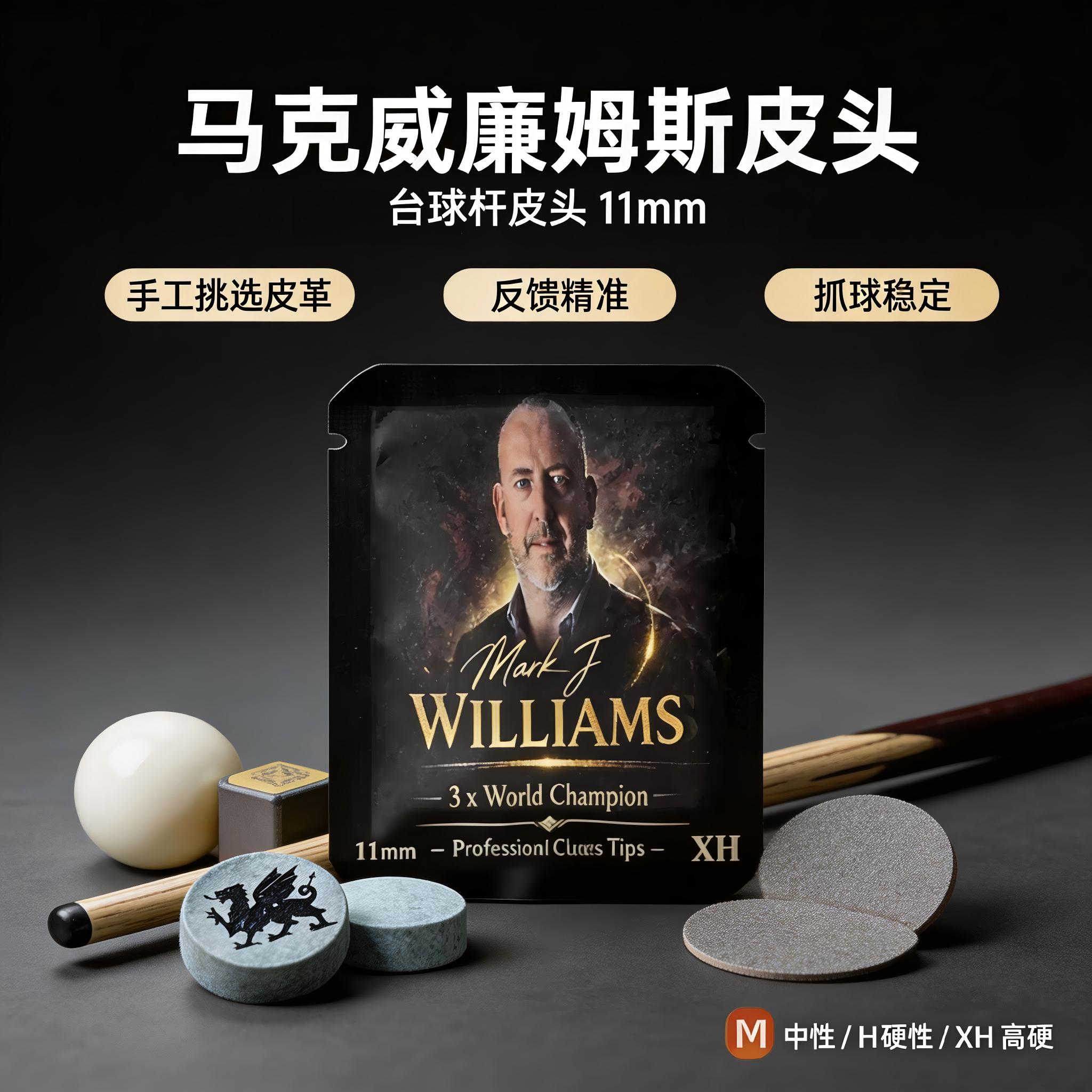 马克威廉姆斯小头职业皮头11mm