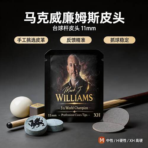 马克威廉姆斯小头职业皮头11mm
