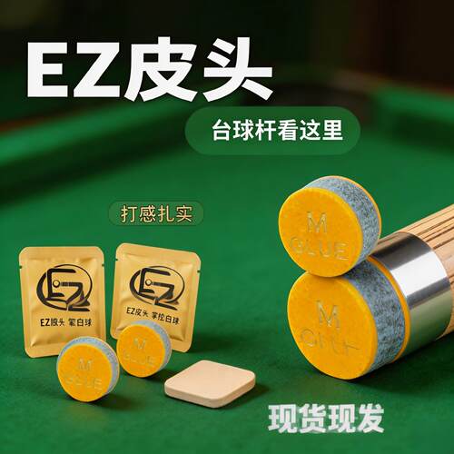 EZ专用皮头垫片高弹缓冲耐磨垫片适配斯诺克黑八大小头台球杆皮头