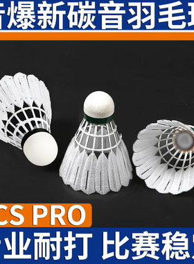 碳纤维羽毛球音爆NCS新碳音PRO人造球专业比赛耐打稳定