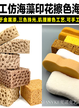 夏诺克印花擦色人工海绵
