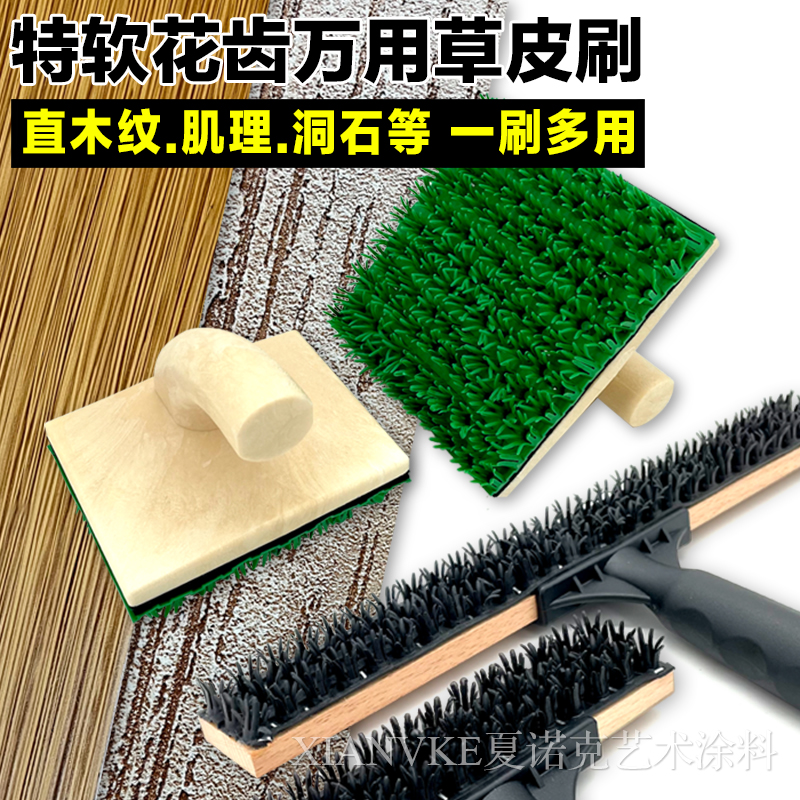 草皮刷直纹刷肌理刷洞石刷