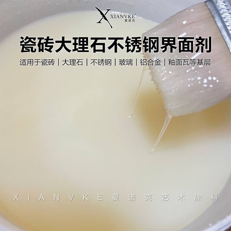 夏诺克透明界面剂瓷砖大理石不锈钢铝合金翻新艺术漆防脱落