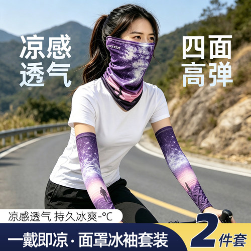防晒两件套】冰丝袖套遮阳面罩