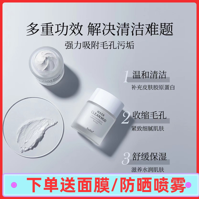 Sudee素玳新品第二代清洁泥膜罐装深层清洁毛孔收缩毛孔舒缓紧致