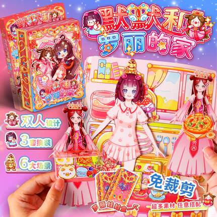 丽丽和默默的家公主换装过家家安静书免裁剪新款幼儿园女孩玩具